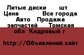 Литые диски r16(4шт) › Цена ­ 2 500 - Все города Авто » Продажа запчастей   . Томская обл.,Кедровый г.